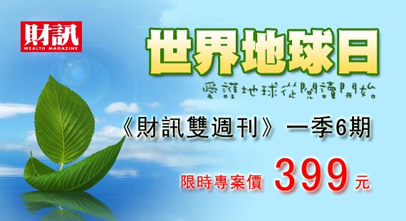 財訊電子雜誌地球日方案