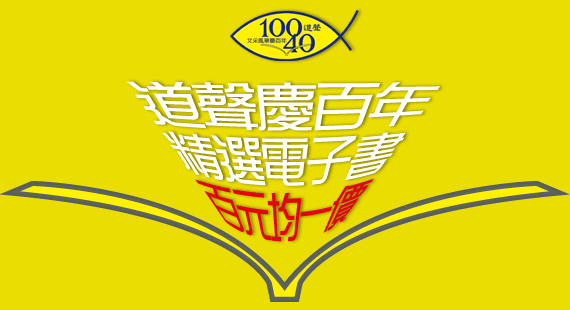道聲一百週年