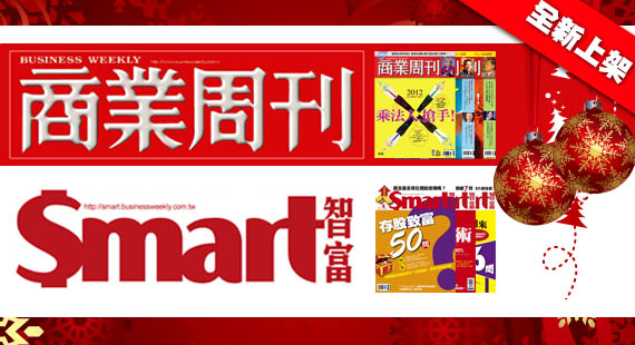 商業周刊&Smart智富月刊