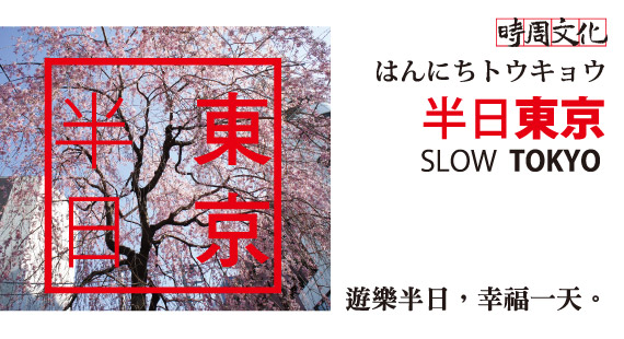 時周-半日東京