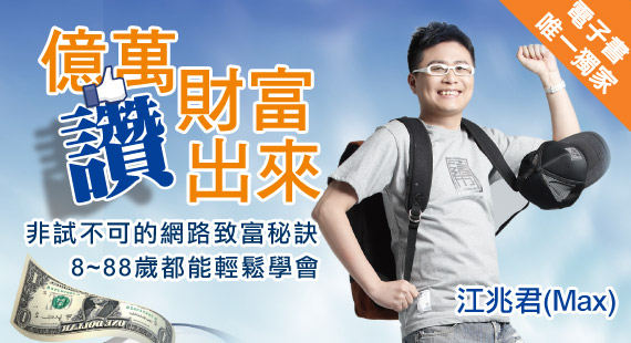億萬財富讚出來：非試不可的網路致富祕訣