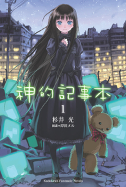 【套書】神的記事本 (全9冊)