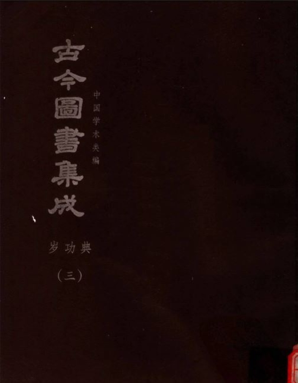 古今圖書集成【曆象彙編-歲功典(全)】(獨家出版,又稱中國百科全書)