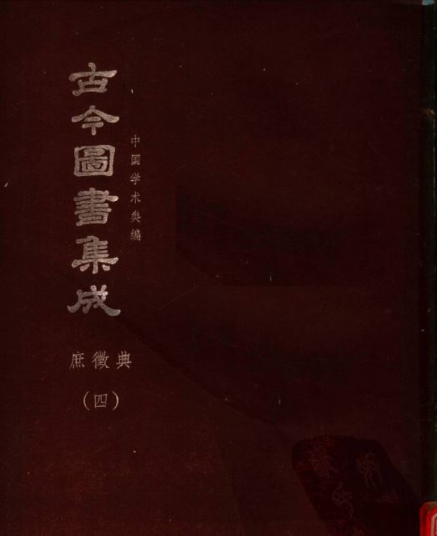 古今圖書集成【曆象彙編-庶徵典(全)】(獨家出版,又稱中國百科全書)