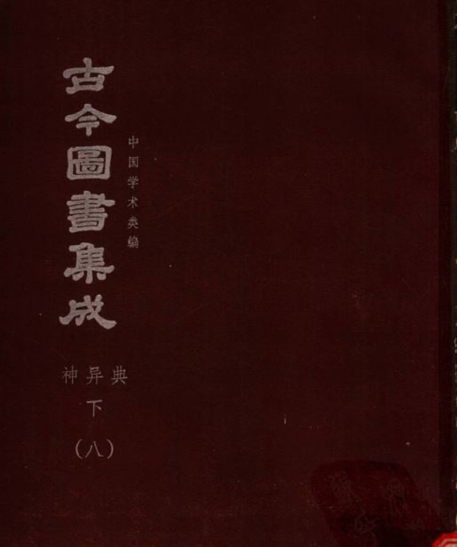 古今圖書集成【博物彙編-神異典(全)】(獨家出版,又稱中國百科全書)