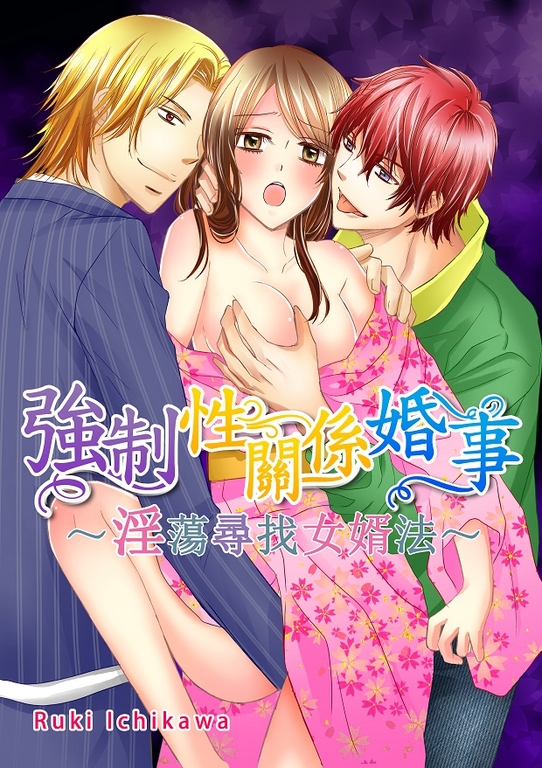 強制性關係婚事~淫蕩尋找女婿法~ (1~4話)