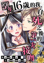 享年16歲的我、自死之後的…第一次接吻【全3話】 享年16歲的我、自死之後的…第一次接吻【全3話】