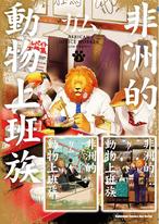 非洲的動物上班族【1~3集】 非洲的動物上班族【1~3集】