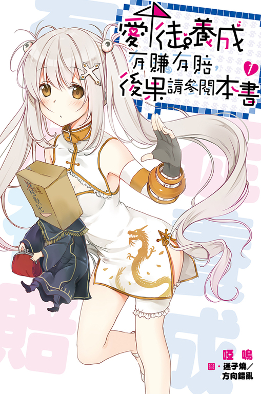 愛徒養成有賺有賠,後果請參閱本書【全四集】