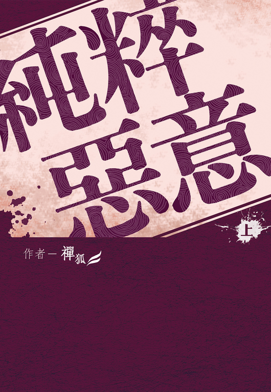 純粹惡意【全】