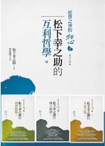 經營之神的初心【套書】 經營之神的初心【套書】