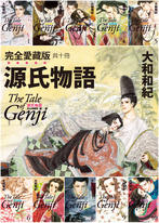 源氏物語 完全愛藏版(あさきゆめみし 完全版)【全套不分售】 源氏物語 完全愛藏版(あさきゆめみし 完全版)【全套不分售】