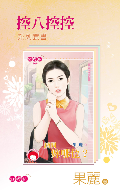控八控控 1-5套書/果麗