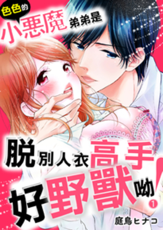 色色的小惡魔弟弟是脫別人衣高手。好野獸呦!(全13話)