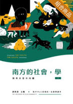南方的社會,學(套書) 南方的社會,學(套書)