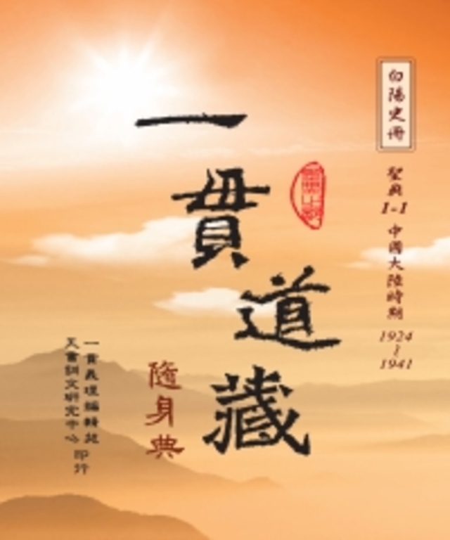 一貫道藏隨身典
