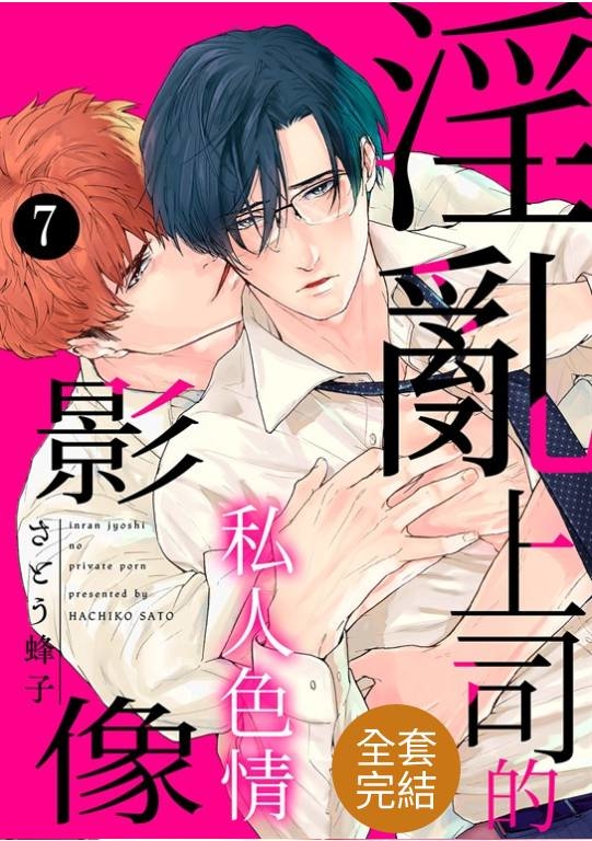 (全7話)淫亂上司的私人色情影像