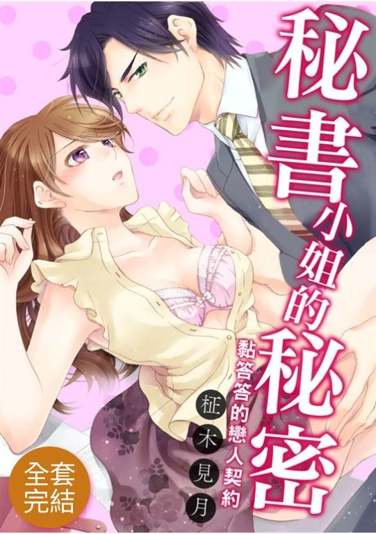 (全3話)秘書小姐的秘密 黏答答的戀人契約