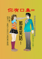 您有口臭──那是笑話 您有口臭──那是笑話