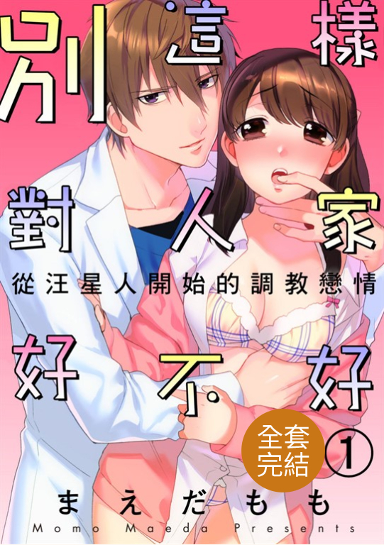 別這樣對人家好不好~從汪星人開始的調教戀情(第1-3話)完