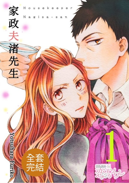 家政夫渚先生(第1-11話)完