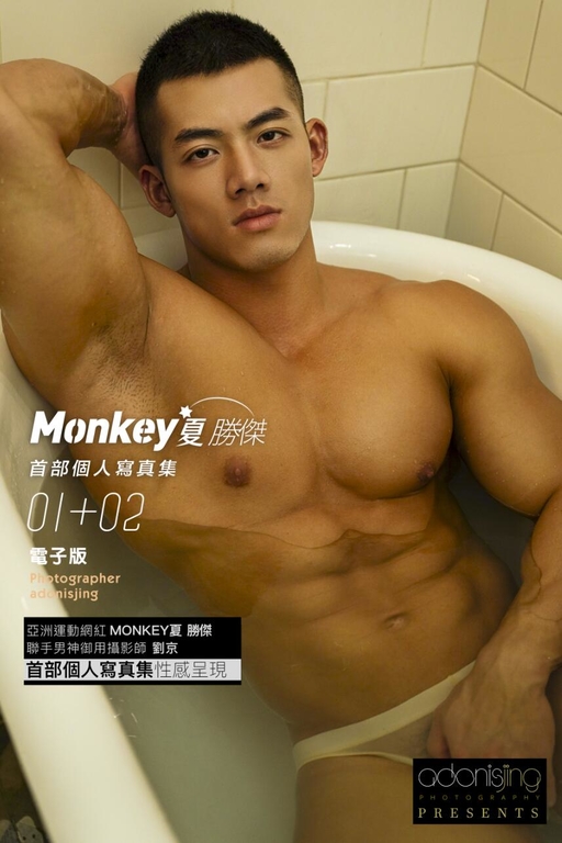 Monkey夏勝傑個人寫真集完整版