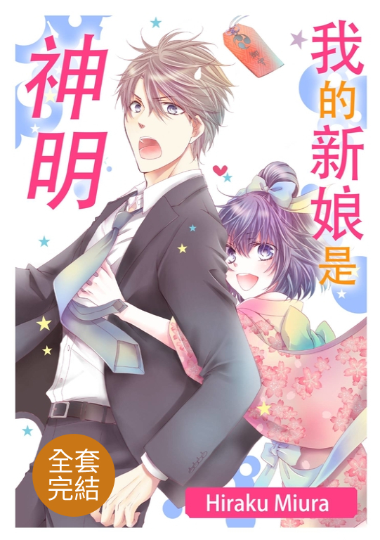 我的新娘是神明(第1~6話)完