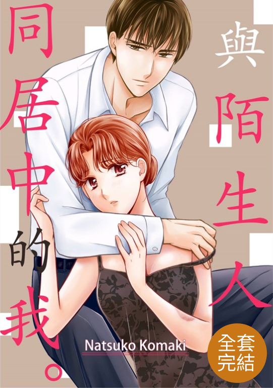 與陌生人同居中的我。(第1~6話)完