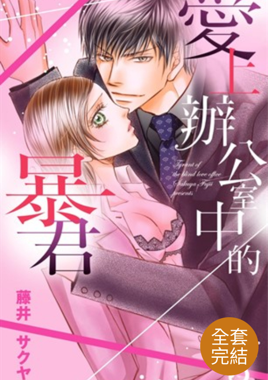 愛上辦公室中的暴君 (全3話)