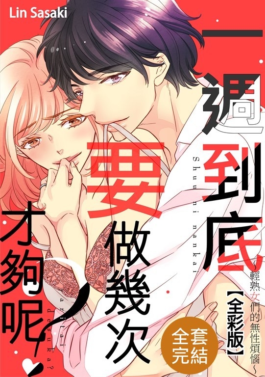 一週到底要做幾次才夠呢?~輕熟女們的無性煩惱~【全彩版】(全18話)