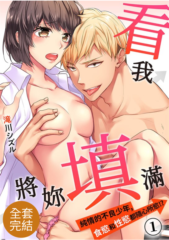 看我將妳填滿~純情的不良少年,食慾和性慾都隨心所慾!?(全9話)