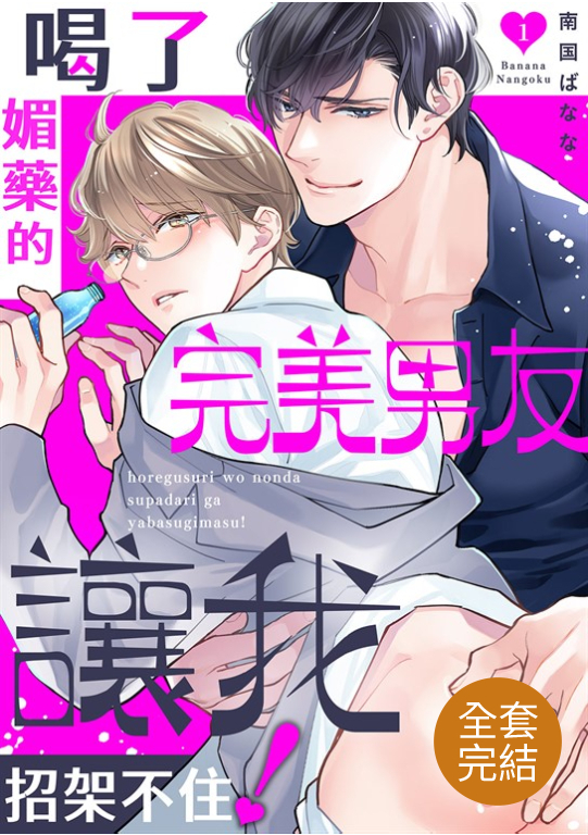 喝了媚藥的完美男友讓我招架不住!(1-9話)