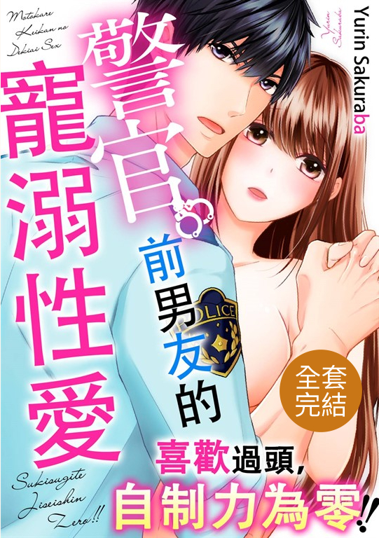 喜歡過頭,自制力為零!!警官前男友的寵溺性愛(全4話)