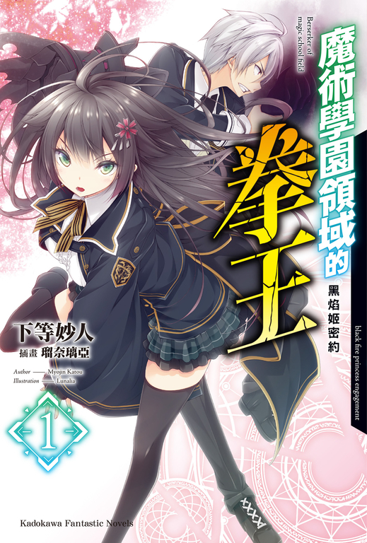 【套書】魔術學園領域的拳王(共4冊)