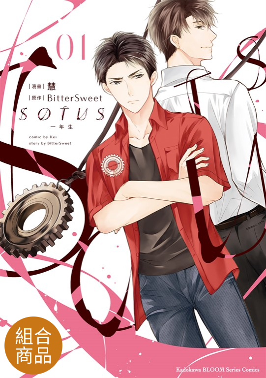 【套書】SOTUS一年生 1-3(共3冊)