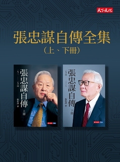 張忠謀自傳全集(上下冊)