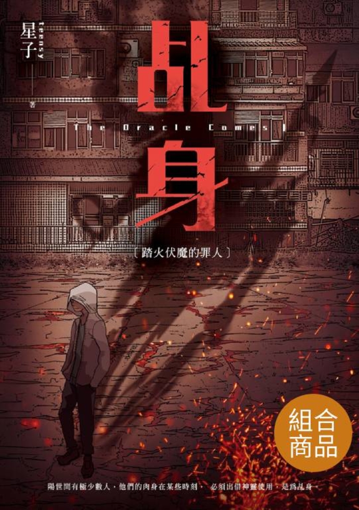 【套書】乩身 (共11冊)