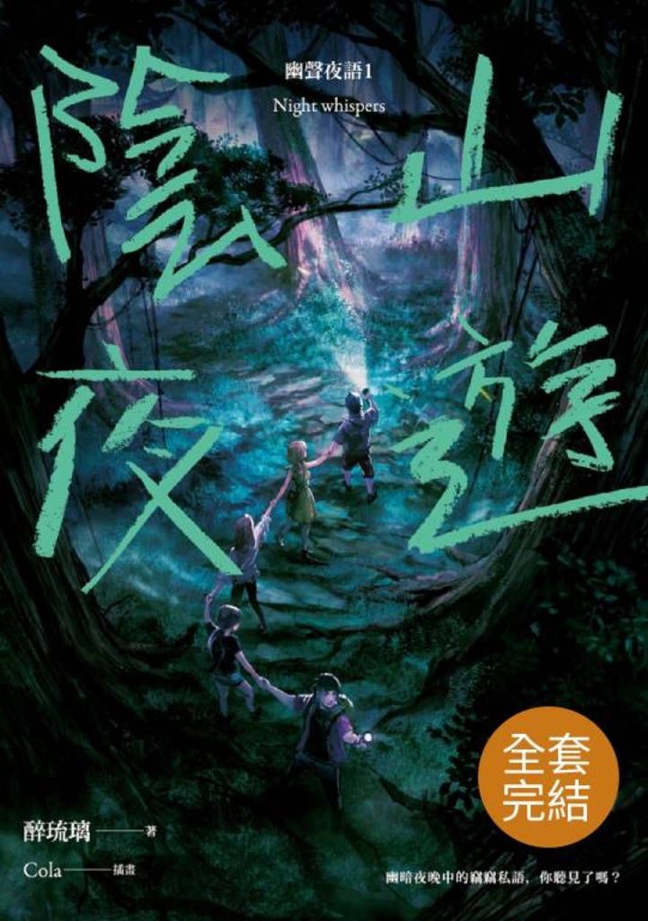 【套書】幽聲夜語 (共7冊)