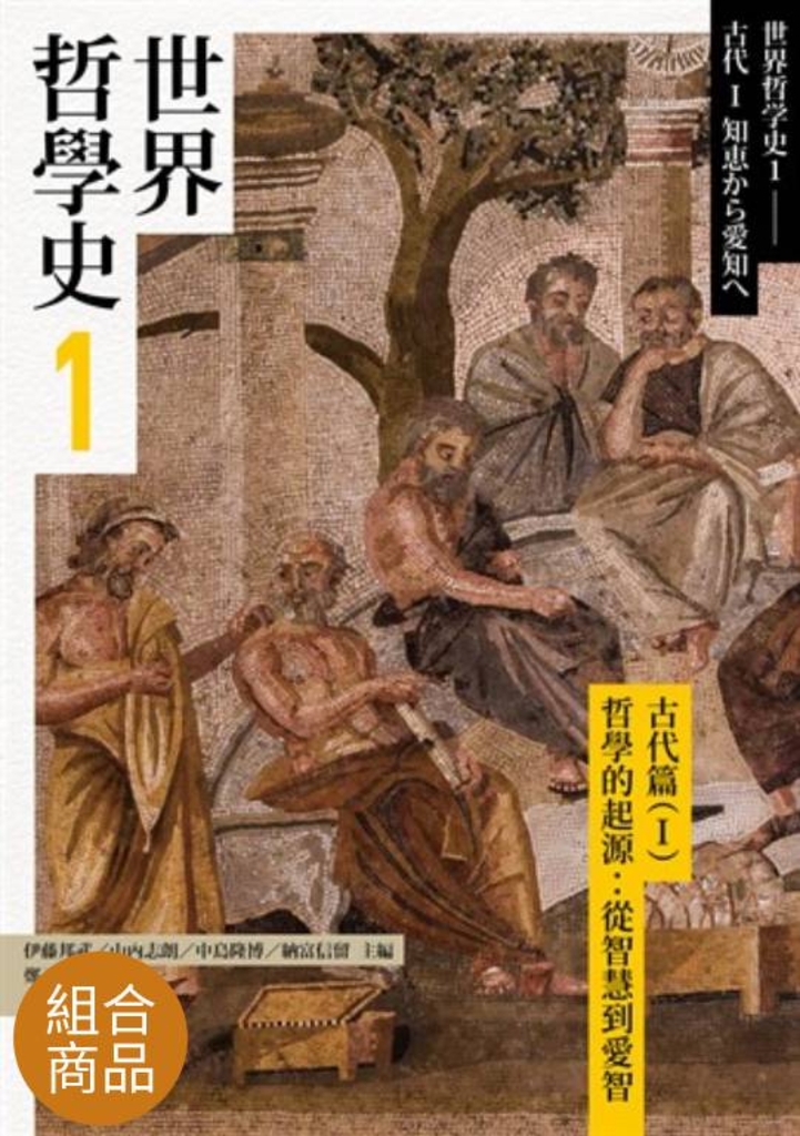 世界哲學史9冊套書