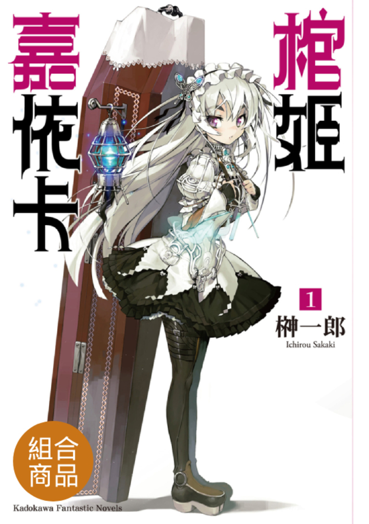 【套書】棺姬嘉依卡(共12冊)