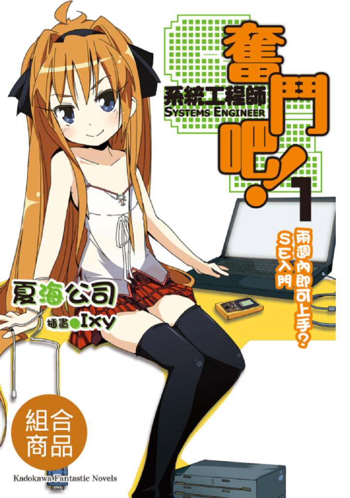 【套書】奮鬥吧!系統工程師(共16冊)