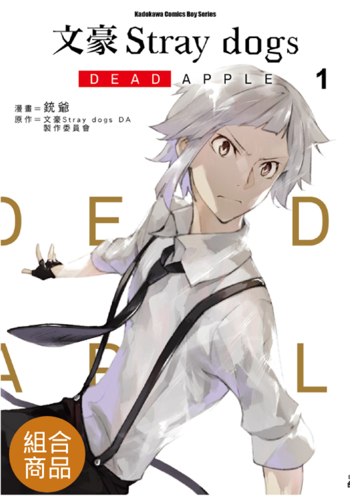 【套書】文豪Stray dogs DEAD APPLE 1-4(共4冊)