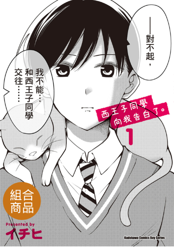【套書】西王子同學向我告白了。 1-2(共2冊)
