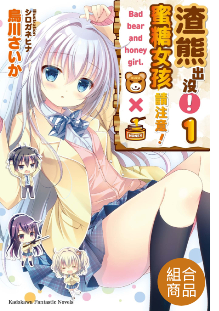 【套書】渣熊出沒!蜜糖女孩請注意!(共3冊)