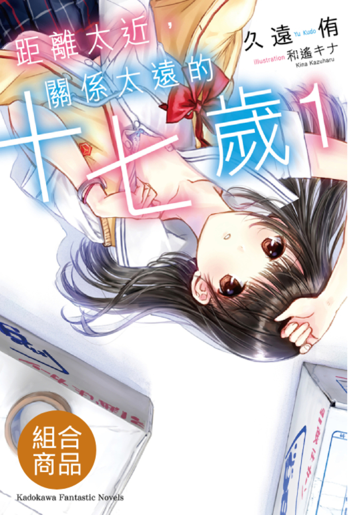 【套書】距離太近,關係太遠的十七歲 1-2(共2冊)