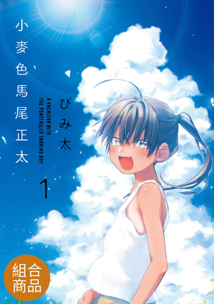 【套書】鄉下的堂弟是個黏人的小麥色馬尾正太 1-4(共4冊)