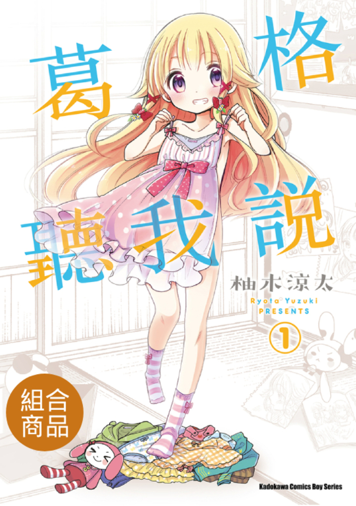 【套書】葛格聽我說(共4冊)