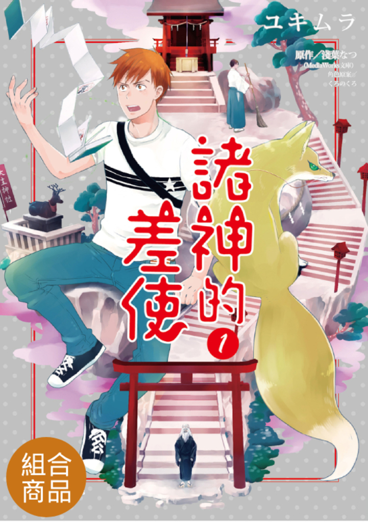 【套書】諸神的差使(漫畫共4冊)