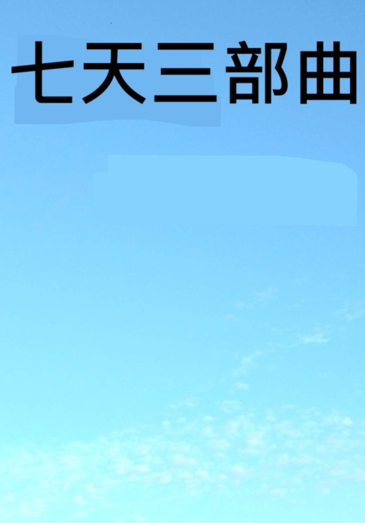 七天三部曲