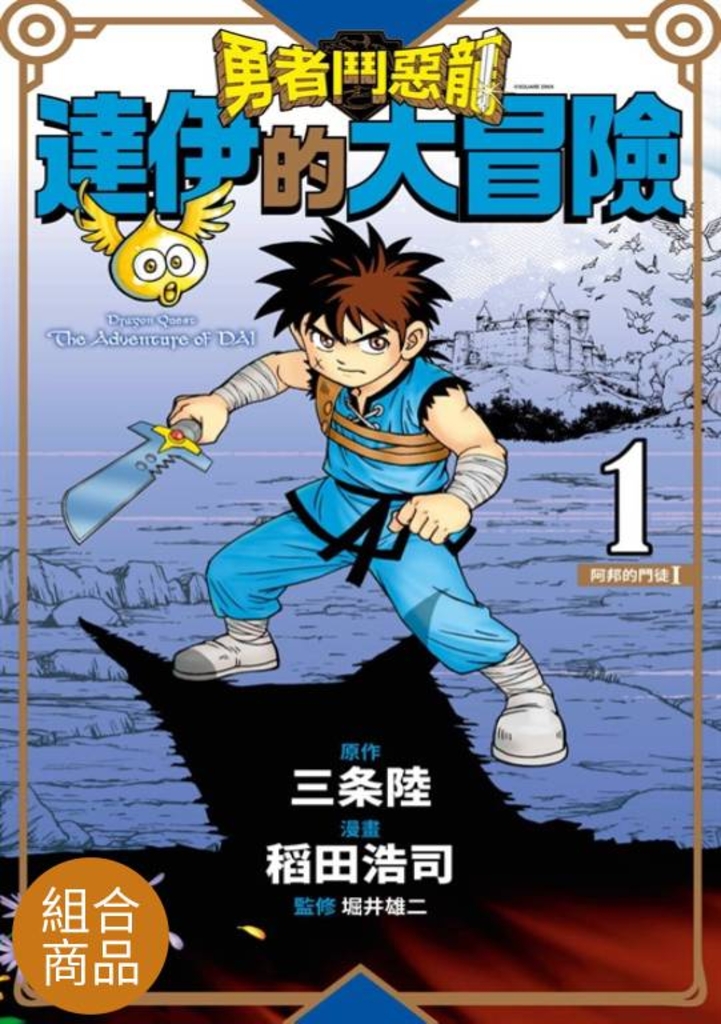 【套書】勇者鬥惡龍 達伊的大冒險 新裝彩錄版(01)~(25)END